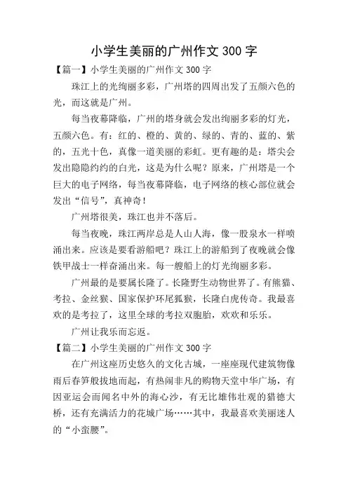 小学生美丽的广州作文300字