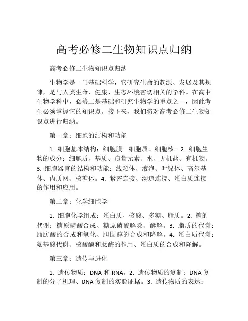 高考必修二生物知识点归纳