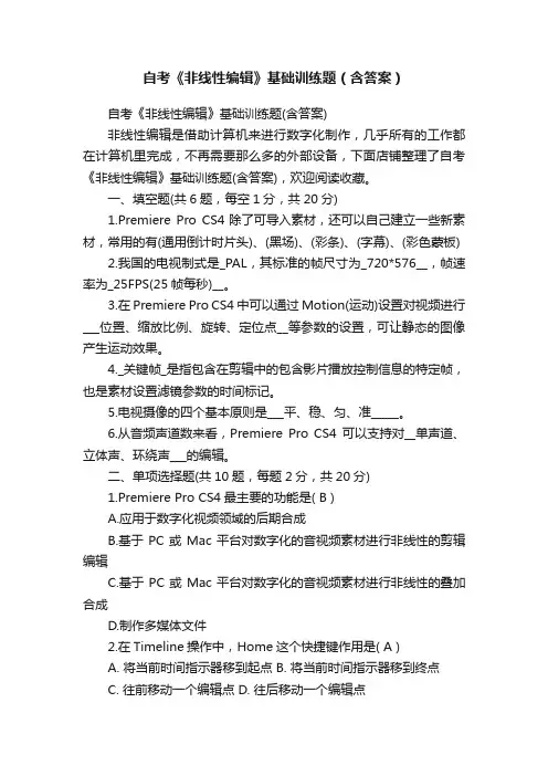 自考《非线性编辑》基础训练题（含答案）