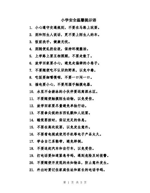 小学安全温馨提示语