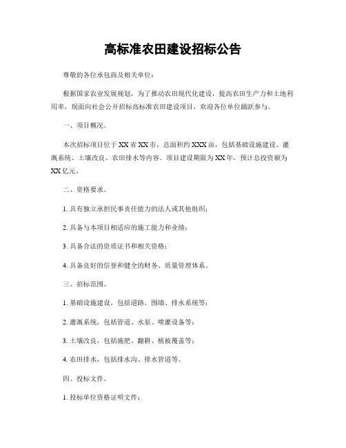 高标准农田建设招标公告