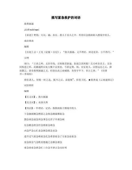 描写紧急救护的词语