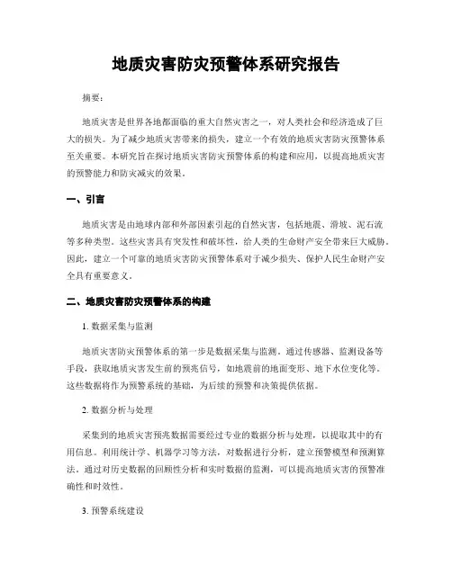 地质灾害防灾预警体系研究报告