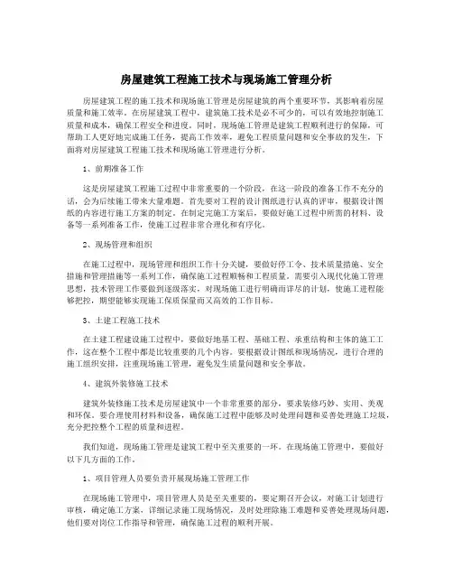 房屋建筑工程施工技术与现场施工管理分析