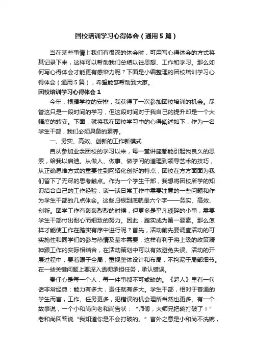 团校培训学习心得体会（通用5篇）