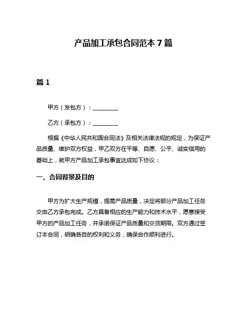 产品加工承包合同范本7篇