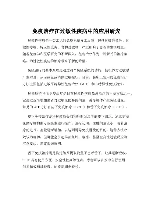 免疫治疗在过敏性疾病中的应用研究
