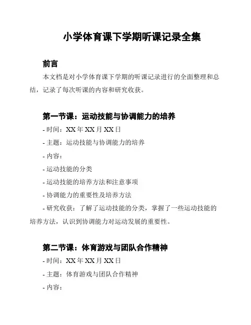小学体育课下学期听课记录全集