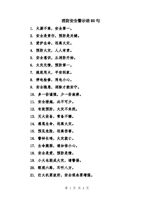 消防安全警示语80句