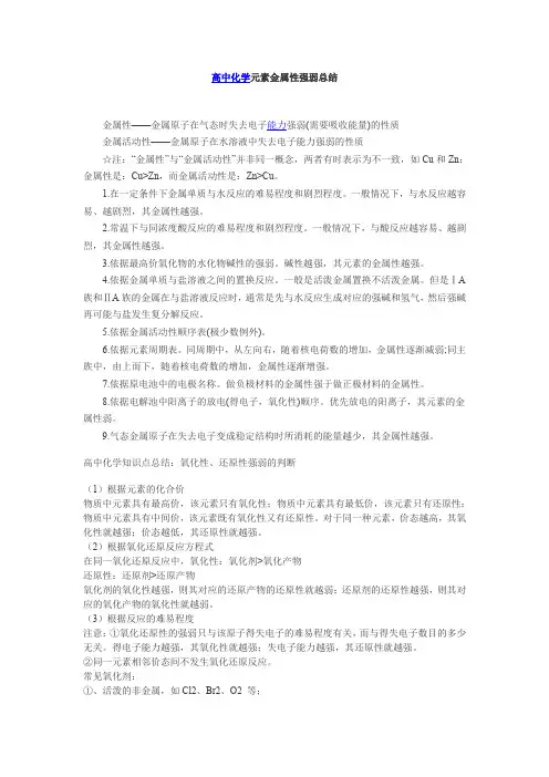 高中化学氧化性、还原性强弱的判断与金属性强弱总结