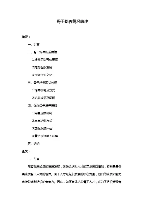 骨干培养情况简述