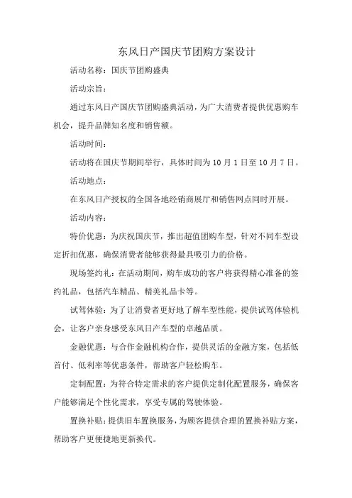 东风日产国庆节团购方案设计