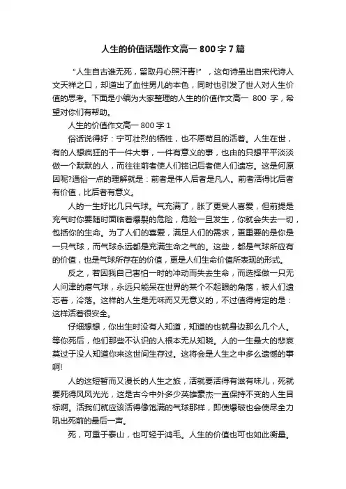 人生的价值话题作文高一800字7篇