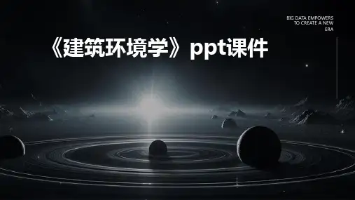 《建筑环境学》课件