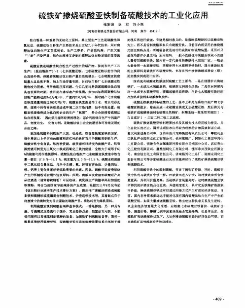 硫铁矿掺烧硫酸亚铁制备硫酸技术的工业化应用