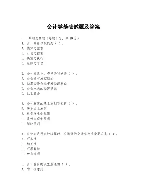 会计学基础试题及答案