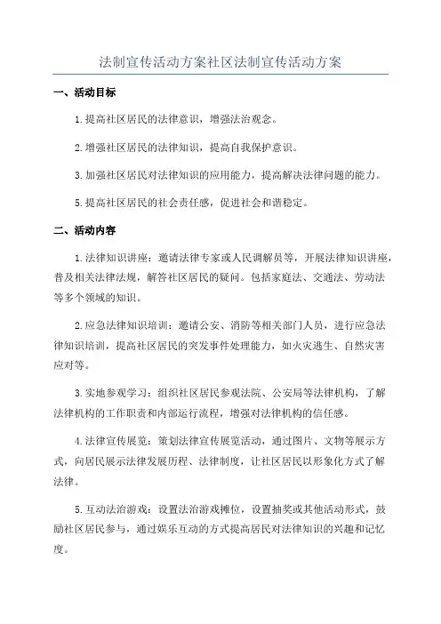 法制宣传活动方案社区法制宣传活动方案
