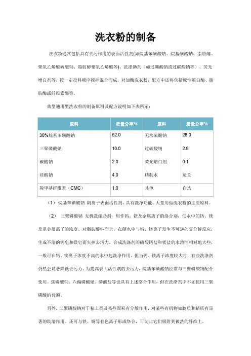 洗衣粉的制备