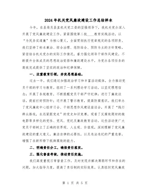 2024年机关党风廉政建设工作总结样本（3篇）