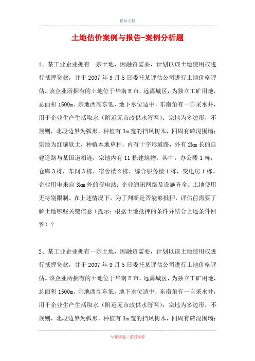 土地估价案例与报告-案例分析题_2