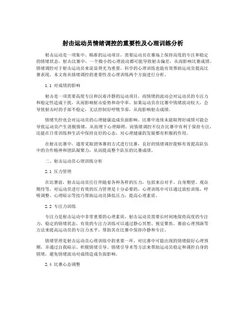 射击运动员情绪调控的重要性及心理训练分析