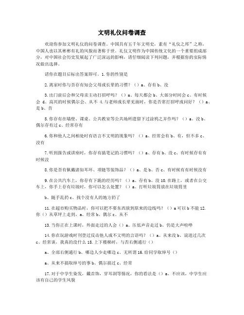 文明礼仪问卷调查