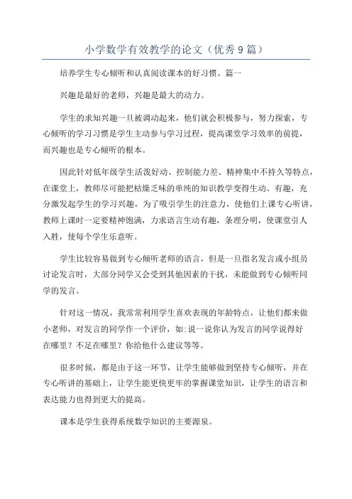 小学数学有效教学的论文(优秀9篇)