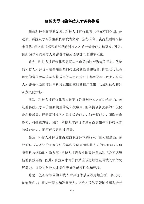 创新为导向的科技人才评价体系