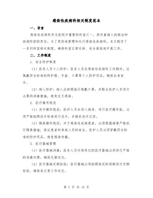 感染性疾病科相关制度范本（二篇）