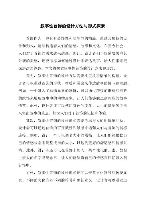 叙事性首饰的设计方法与形式探索
