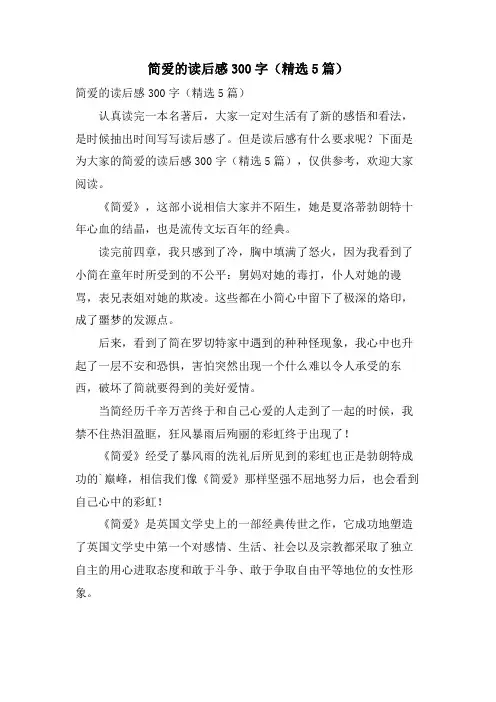 简爱的读后感300字(5篇)