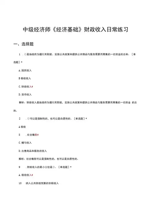 2024年2月中级经济师《经济基础》财政收入日常练习