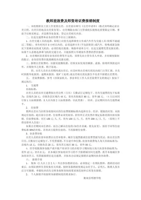 学校教师差旅费及师资培训费报销制度