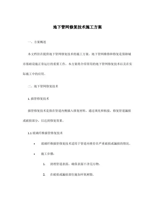 地下管网修复技术施工方案