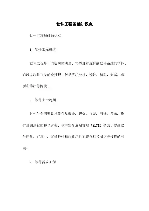 软件工程基础知识点总结