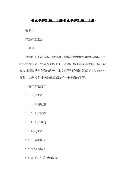 什么是建筑施工工法(什么是建筑施工工法)
