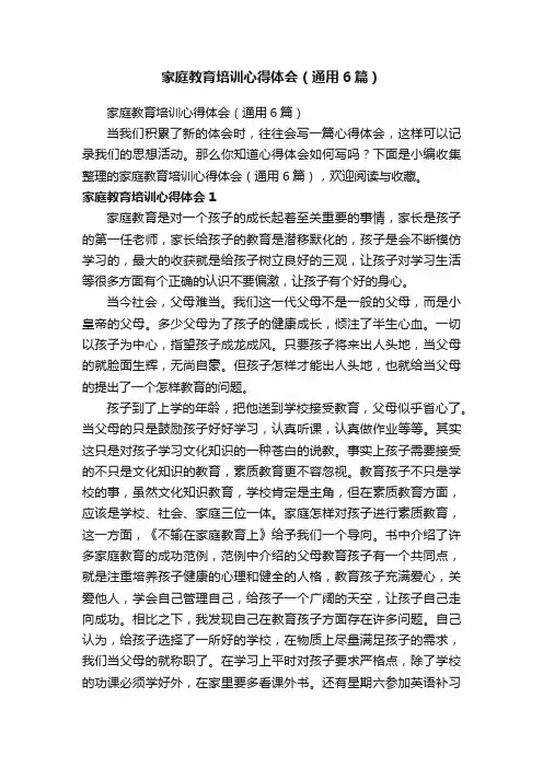 家庭教育培训心得体会（通用6篇）