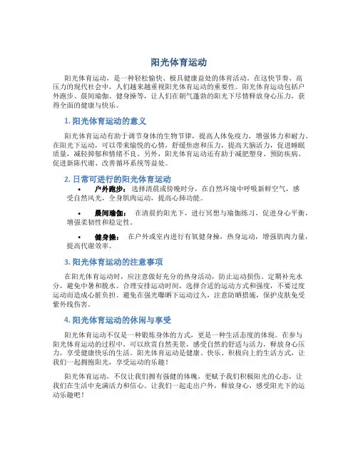 阳光体育运动