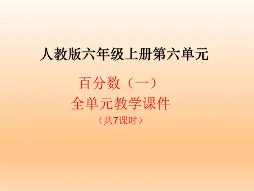 人教版数学上册第六单元百分数(一)