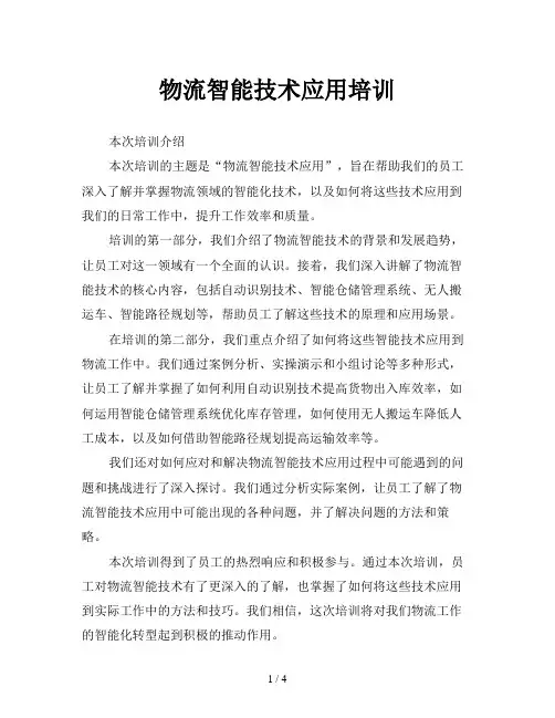 物流智能技术应用培训