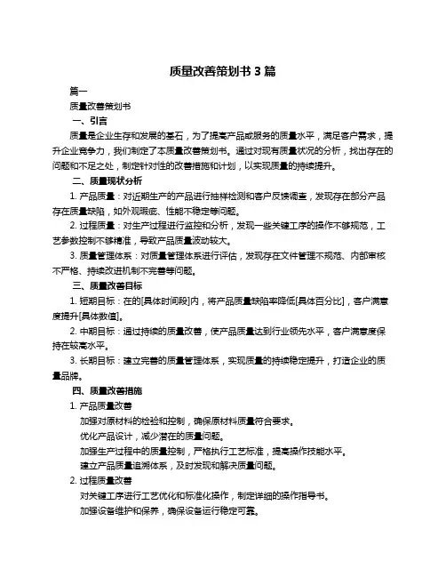 质量改善策划书3篇