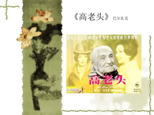 《高老头》赏析.