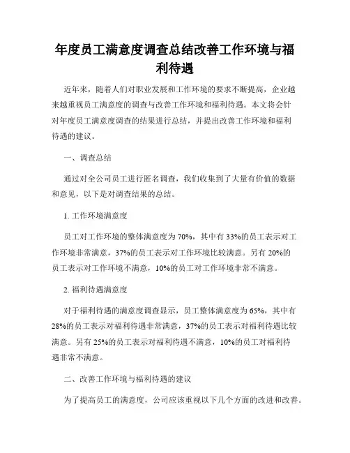 年度员工满意度调查总结改善工作环境与福利待遇