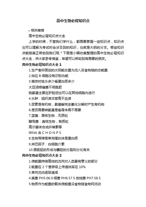 高中生物必背知识点