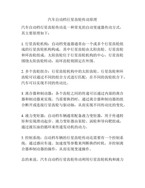 汽车自动档行星齿轮传动原理