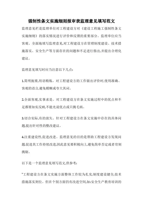 强制性条文实施细则报审表监理意见填写范文