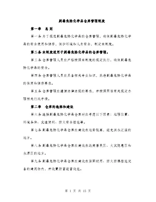 剧毒危险化学品仓库管理制度（4篇）