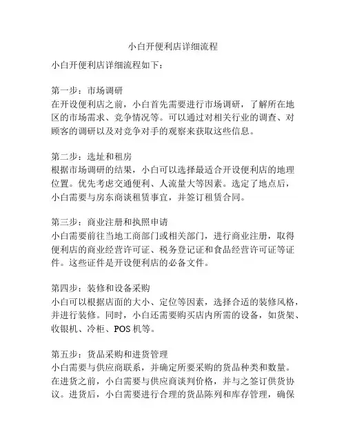 小白开便利店详细流程