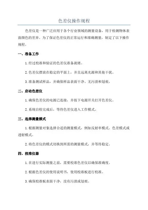 色差仪操作规程