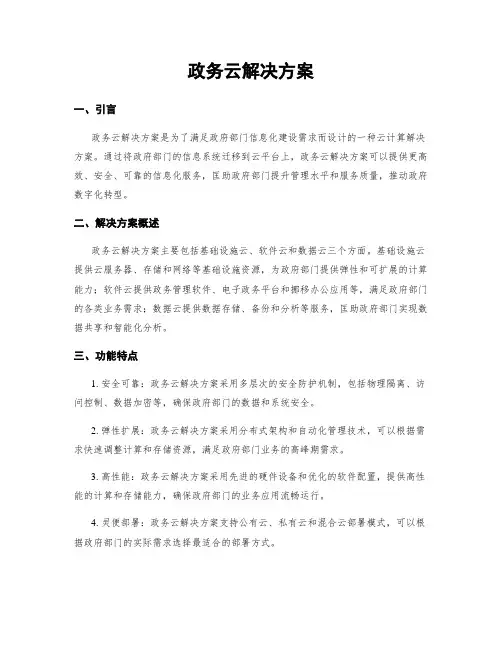 政务云解决方案